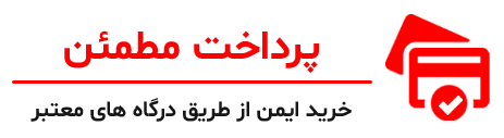 پرداخت امن